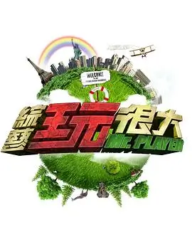 即兴玩家 竞技真人秀综艺全集